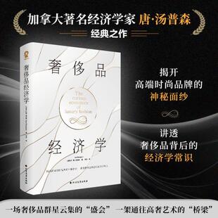（正版）奢侈品经济学 哈佛商学院伦敦经济学院舒立克商学院教授著名经济学家唐·汤普森著社会经济学畅销书籍穷查理宝典经济学的