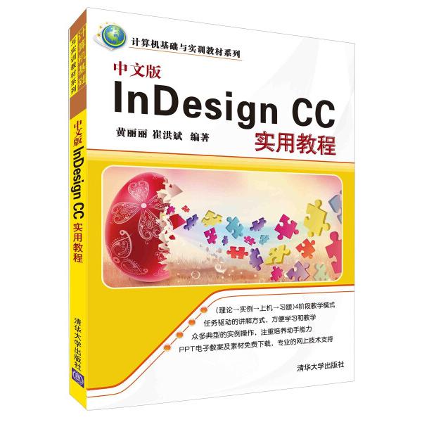 中文版InDesign CC实用教程黄丽丽，崔洪斌9787302411130清华大学