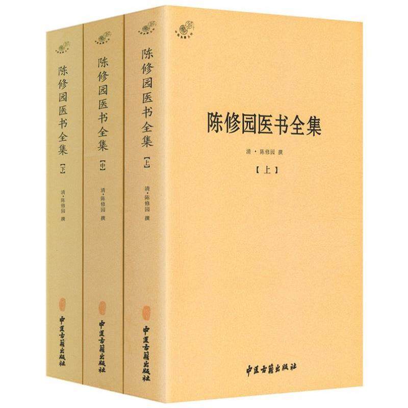 （正版）陈修园医书全集 全3册 /陈修园医学丛书长沙方歌括中医四小经典伤寒论浅注金匮方歌括时方歌括时方妙用医学实在易陈修园医