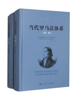 当代罗马法体系(1-2)[德]弗里德里希·卡尔·冯·萨维尼（Friedri
