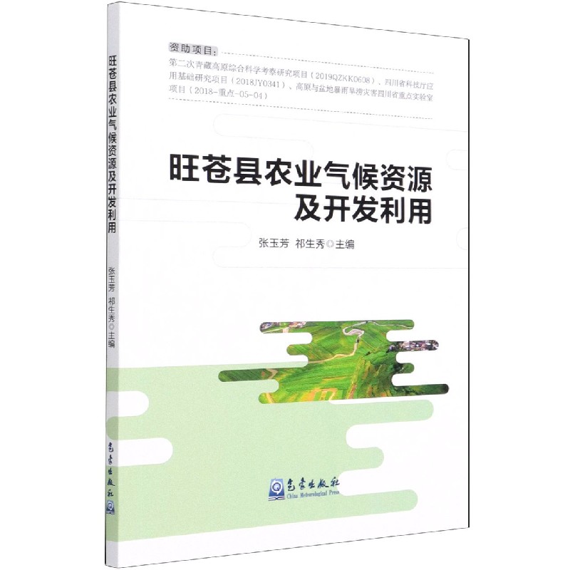 旺苍县农业气候资源及开发利用张玉芳，祁生秀9787502974589气象
