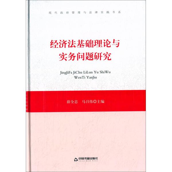 经济法基础理论与实务问题研究/中国书籍文库9787506830751中国书