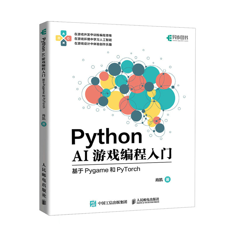 Python AI游戏编程入门 基于Pygame和PyTorch肖凯9787115645807人