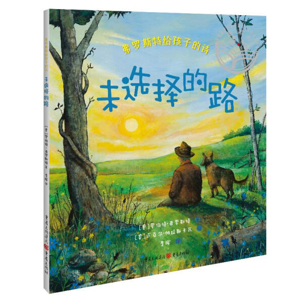 弗罗斯特给孩子的诗 未选择的路[美] 罗伯特·弗罗斯特9787229148