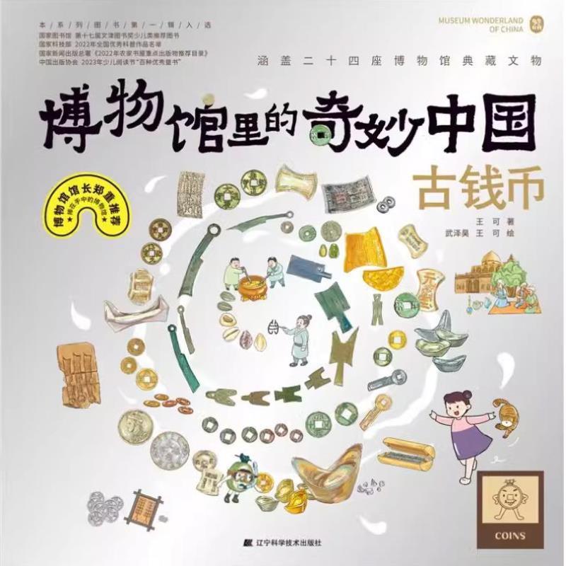 （正版）博物馆里的奇妙中国-古钱币 精装彩绘儿童青少年历史文物百科全书漫画绘本图画书少儿科普知识博物馆文物历史考古书辽宁科