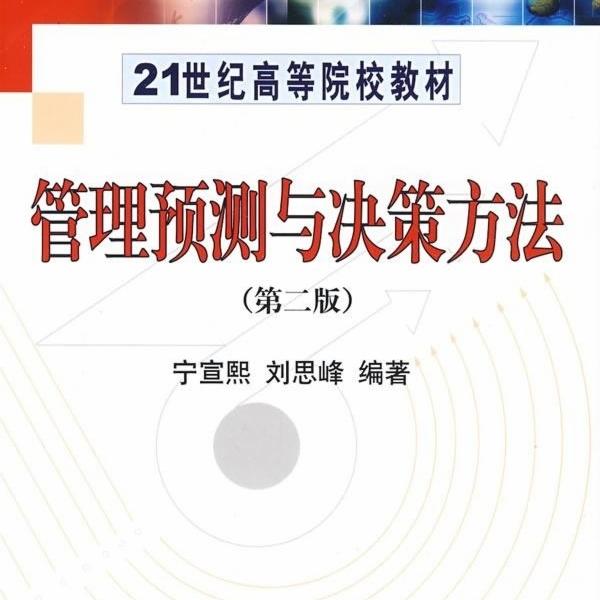 (按需印刷POD版)管理预测与决策方法(第2版)/宁宣熙 刘思峰978703