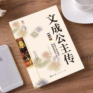 (正版)文成公主传 名人传记历史人物人生哲学经典历史人物传记国学大师历史读物青少年历史传记书籍五到九年级课外读物书书籍