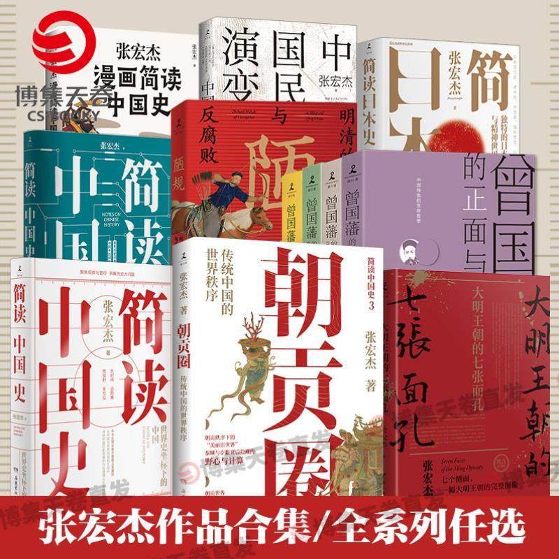 （正版）张宏杰作品集 著名历史学者 简读中国史 陋规 中国国民性演变史 朝贡圈 曾国藩的正面与侧面 大明王朝的七张面孔 简读史