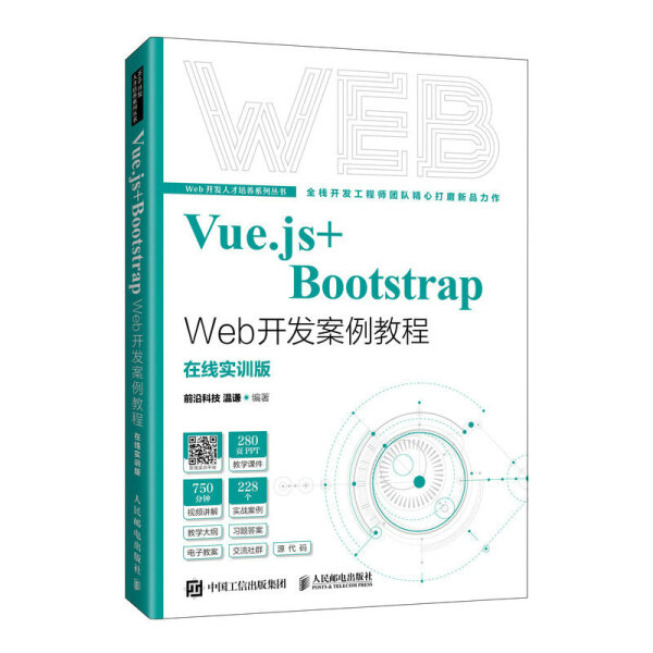 Vue.js+Bootstrap Web开发案例教程 在线实训版前沿科技，温谦978