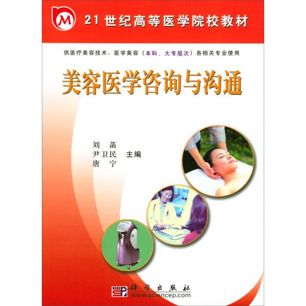 美容医学咨询与沟通9787030177254科学图书