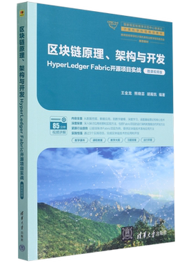 区块链原理、架构与开发 HyperLedger Fabric开源项目实战 微课视