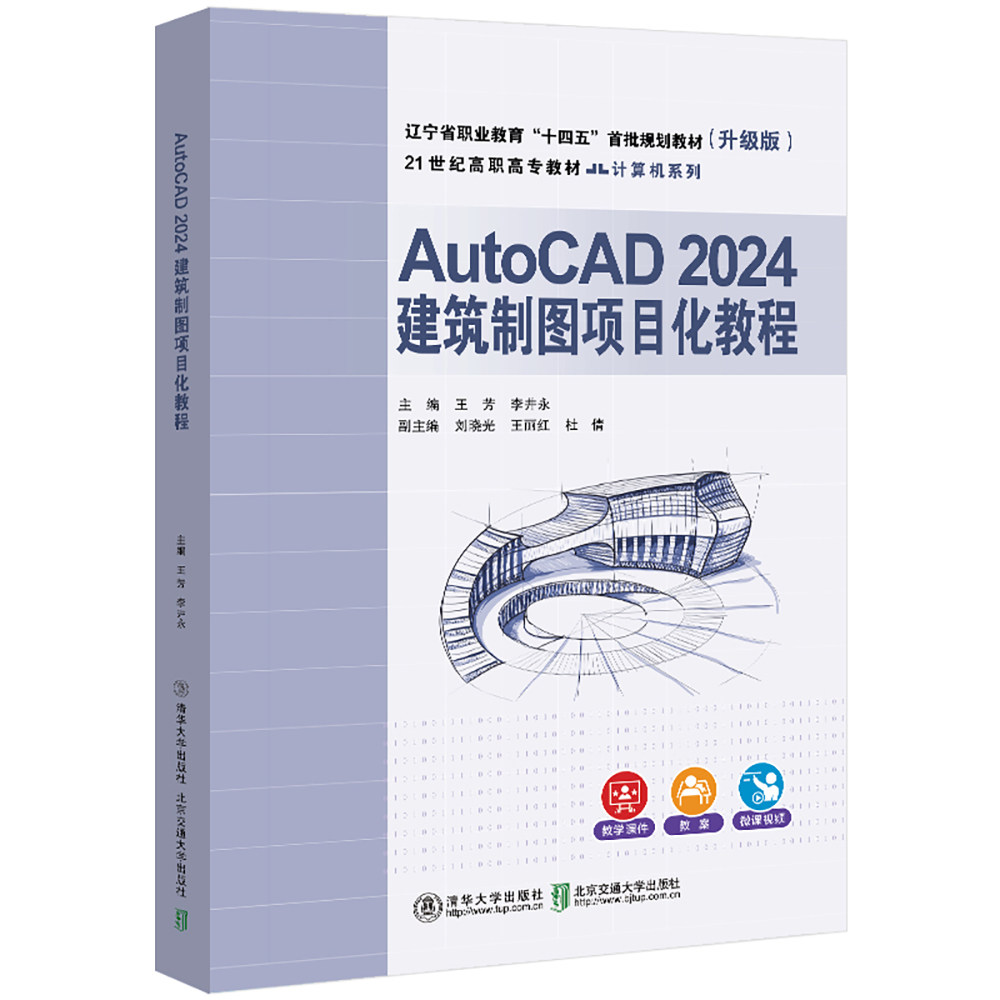 AutoCAD 2024建筑制图项目化教程(升级版)9787512152090北京交通
