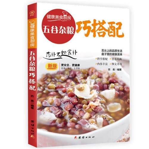 开学季】包邮 五谷杂粮巧搭配苏易菜谱美食书籍 畅想畅销书