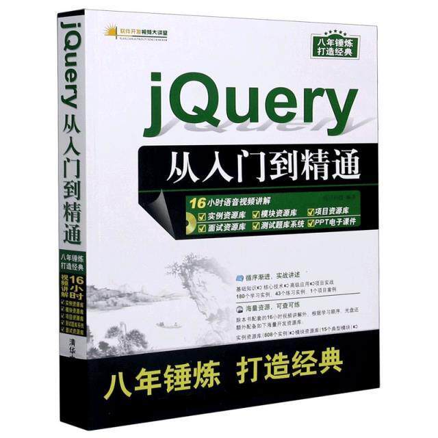 jQuery从入门到精通9787302468738清华大学图书