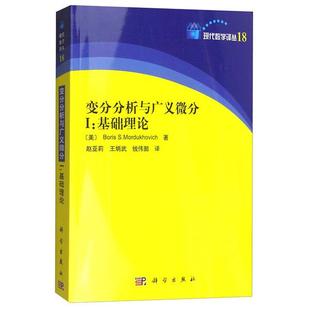 按需印刷POD版 Boris 变分分析与广义微分I 美 S.Mordu 基础理论