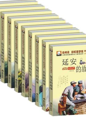 （正版）10册爱国主义教育读本注音彩绘版红色经典书籍青少年课外书四五六年级小学生阅读儿童文学读物带拼音闪闪的红星小兵张嘎小