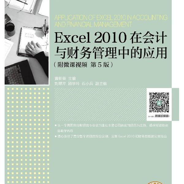 Excel 2010在会计与财务管理中的应用(附微课视频 第5版)黄新荣97