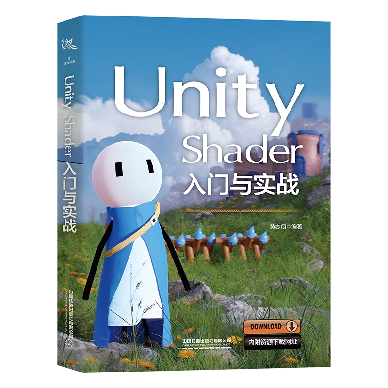 Unity Shader入门与实战黄志翔9787113304102中国铁道有限公司图