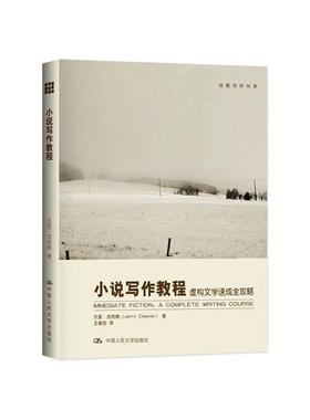小说写作教程 虚构文学速成全攻略杰里·克利弗（Jerry Cleaver）