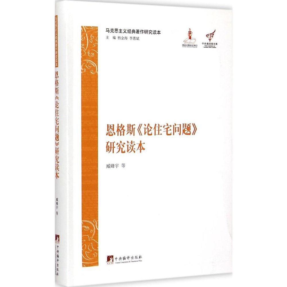 马克思主义经典恩格斯《论住宅问题》研究读本臧峰宇，等97875117