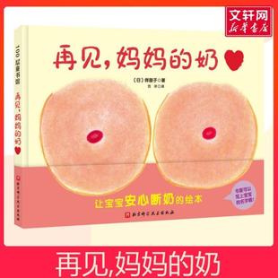 （正版）再见妈妈的奶 0-1-2-3岁儿童精装硬皮绘本宝宝早教认知性教育故事图书奶精灵幼儿断奶睡前读物图画故事书籍
