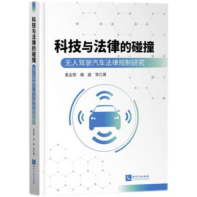 科技与法律的碰撞 无人驾驶汽车法律规制研究张志坚，项波9787513