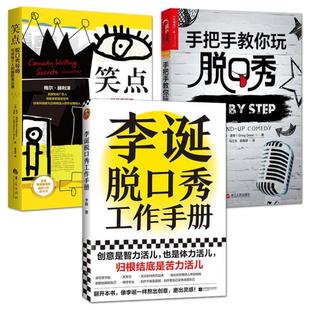 (正版)3册 李诞脱口秀工作手册 笑点 手把手教你玩脱口秀 怎样创作创意灵感经验 幽默说话演讲与口才表达即兴表演指南 写稿子讲
