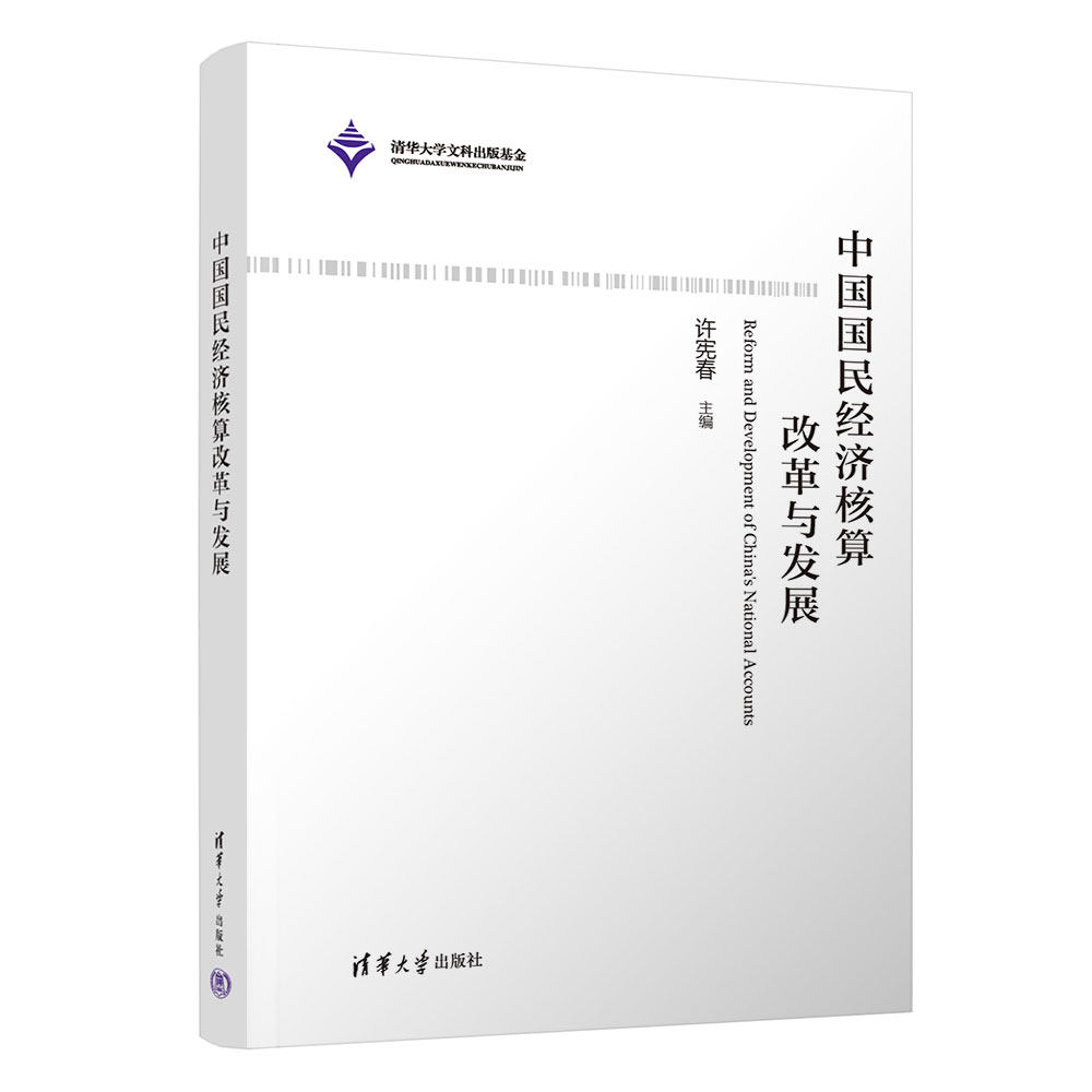 中国国民经济核算改革与发展许宪春9787302617846清华大学图书