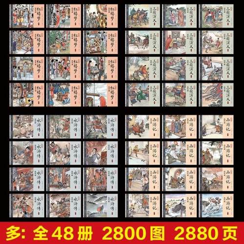 （正版）四大名著连环画全套48册一二三四五六年级课外书西游记水浒传三国演义红楼梦儿童绘本小学生漫画书小人书阅读书籍国学经典