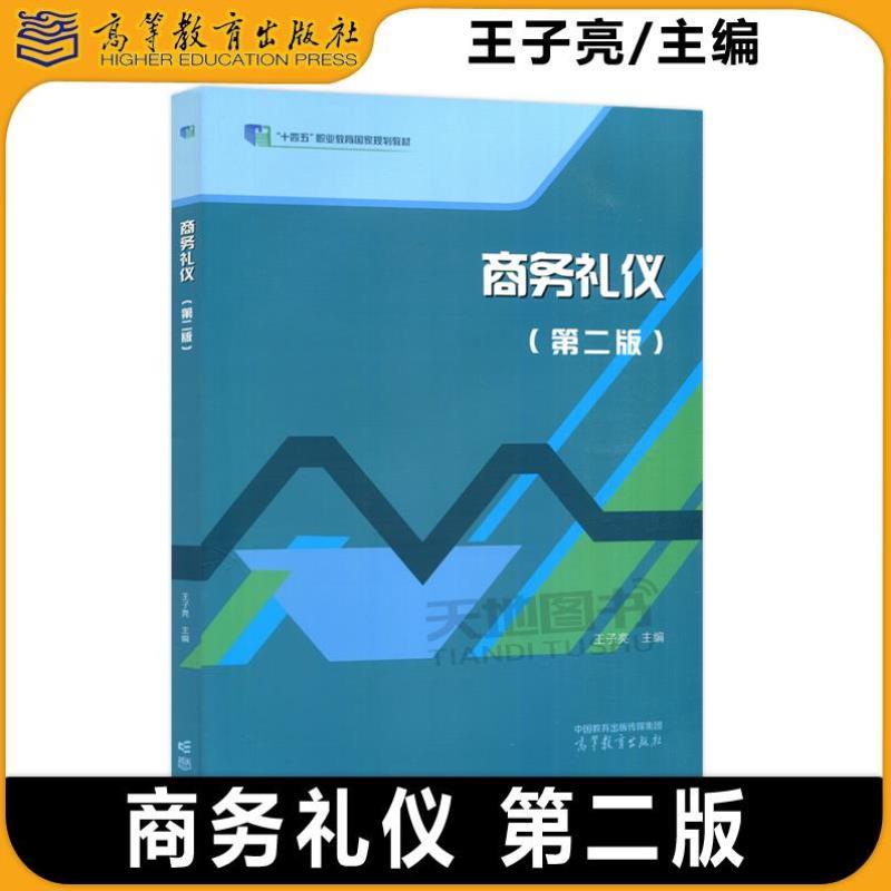 （正版）现货包邮 商务礼仪 第二版 第2版 王子亮 财经商贸类 商品经营 市场营销 十四五 职业教育国家规划教材 高等教育出版社