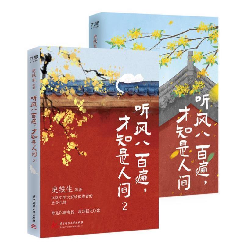 （正版）听风八百遍,才知是人间（2本套） 史铁生 等 书籍小说畅销书 官 华中科技大学出版社