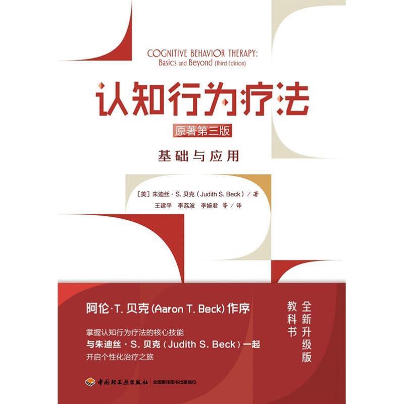 （正版）万千心理 认知行为疗法基础与应用原著第三版 认知行为疗法 朱迪丝·. 贝克 著 心理学