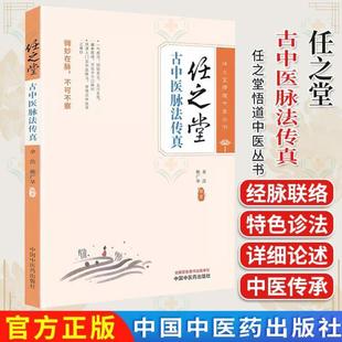 (正版)任之堂古中医脉法传真 余浩 熊广华 编著 任之堂悟道中医丛书中国中医药出版社9787513289634