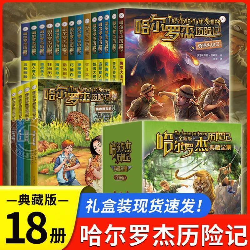 （正版）哈尔罗杰历险记全套18册 典藏版 亚马孙探险 勇探火山口 南海奇遇 海底寻宝科幻小说课外书文学故事书籍 北京少年儿童出版