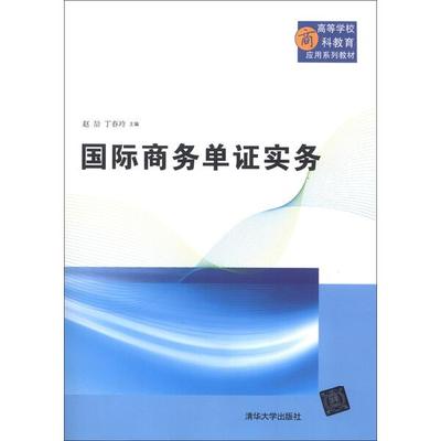 国际商务单证实务9787302306733清华大学图书