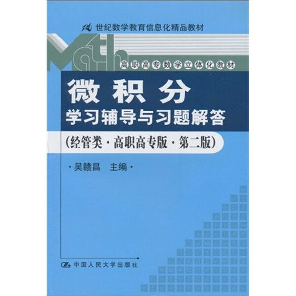 《微积分》学习辅导与习题解答（经管类·高职高专版·第二版）（
