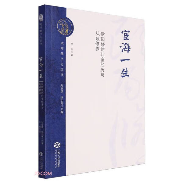 宦海一生 欧阳修的仕宦经历与从政修养李帅9787210148128江西人民