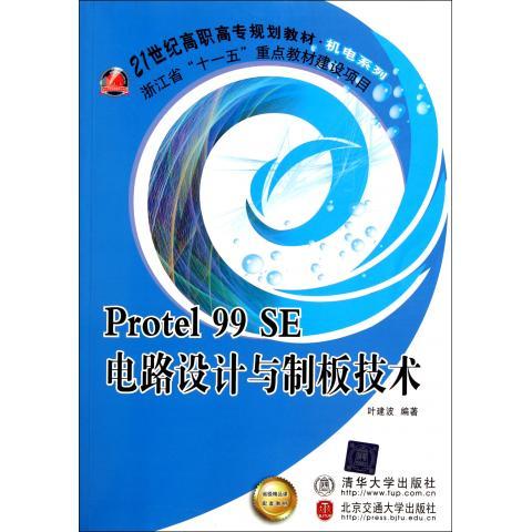 Protel 99 SE电路设计与制板技术(修订本)9787512105638北京交通