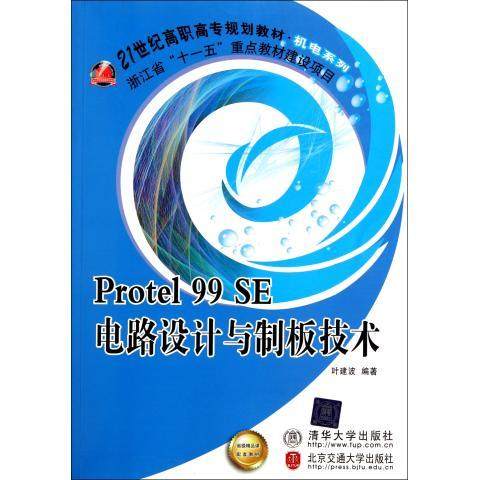 Protel 99 SE电路设计与制板技术(修订本)9787512105638北京交通