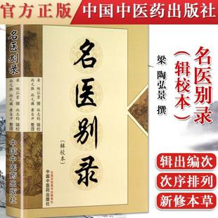(正版)现货 名医别录(辑校本) (梁)陶弘景 撰,尚志军 辑 9787513214582中国中医药出版社
