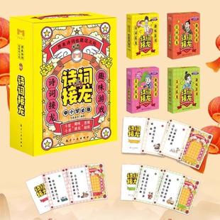 （正版）原来诗词也能这么玩 诗词接龙 春节寒假暑假亲子互动游戏卡片纸牌全套4册 中小学生古诗1-9年级注音版课外阅读书籍儿童漫
