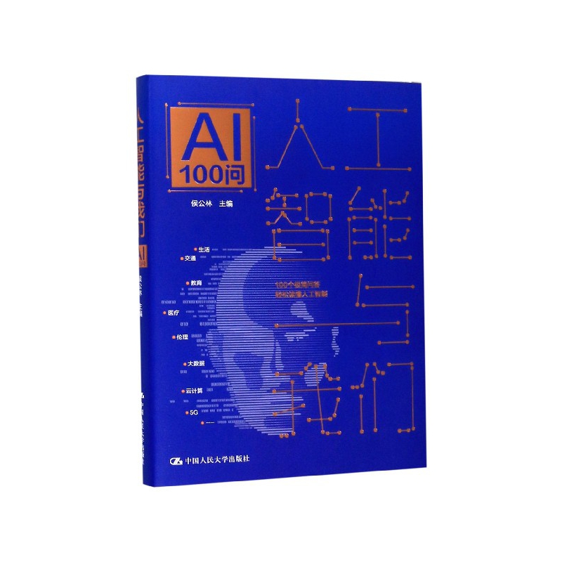 人工智能与我们 AI100问侯公林9787300274614中国人民大学图书