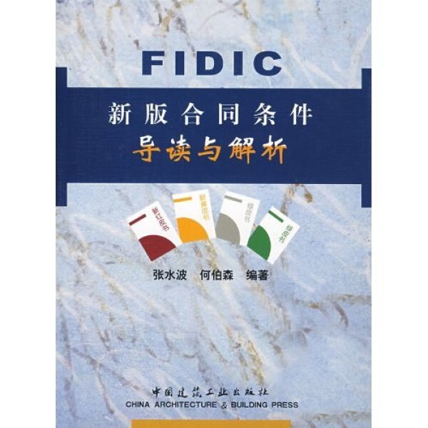 FIDIC新版合同条件导读与解析张水波，何伯森9787112055593中国建