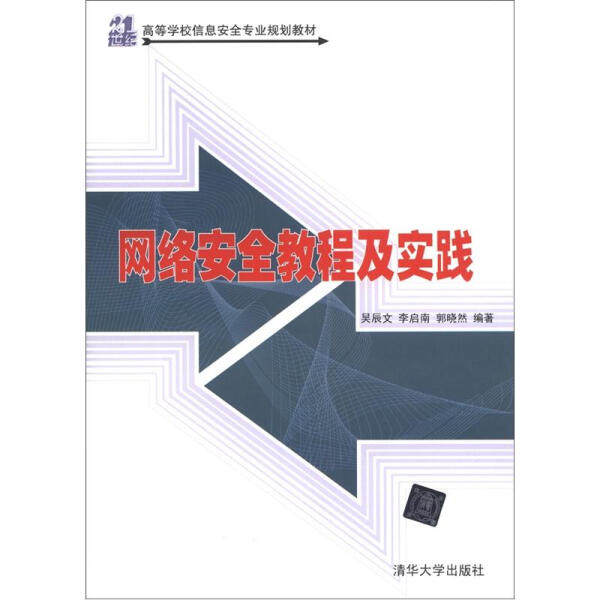 网络安全教程及实践吴辰文，李启南，郭晓然9787302287254清华大