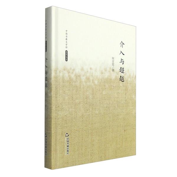 介入与超越/何言宏何言宏9787506839471中国书籍图书