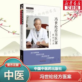 (正版)冯世纶经方医案 跟诊实录 书籍 官 中国中医药出版社