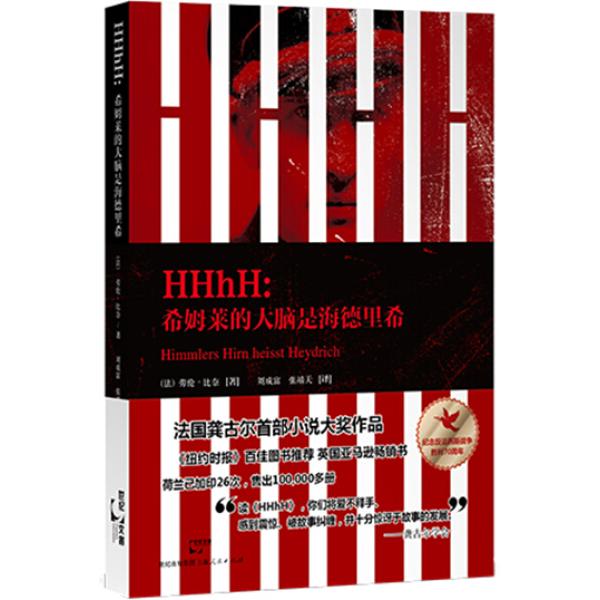 HHhH[法]劳伦·比奈9787208128781上海人民图书