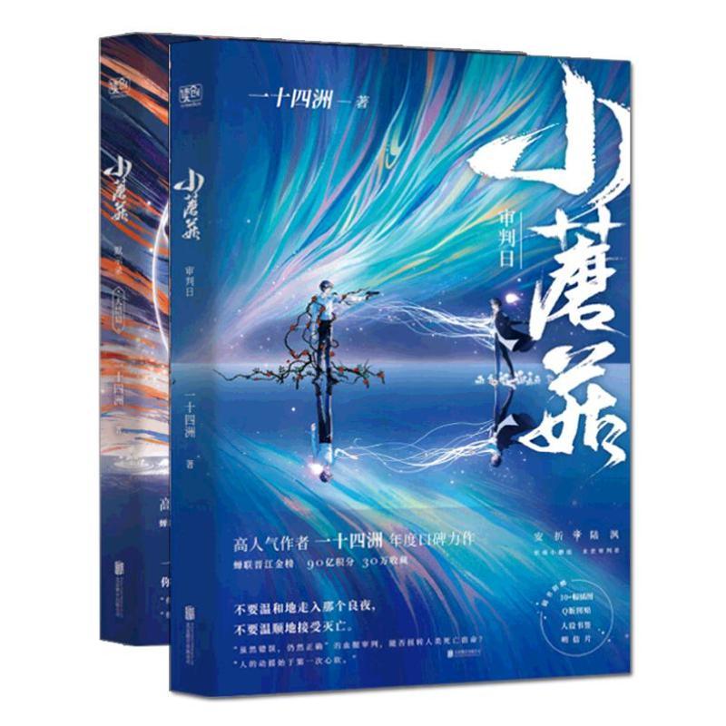 开学季】赠书签+图贴+明信片+插图】小蘑菇 一十四洲 实体书小说 全套2册未删减晋江文学青春校园课外读物同系列撒野镇魂死亡万花