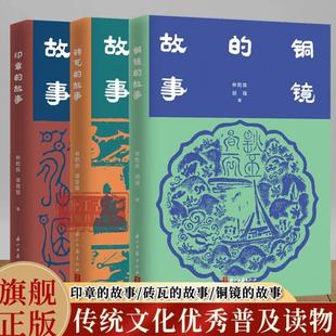 （正版）铜镜的故事/砖瓦的故事/印章的故事 全面了解中国铜镜史/中国砖瓦史/印章篆刻类普及性读物 中国优秀传统文化研究图书籍