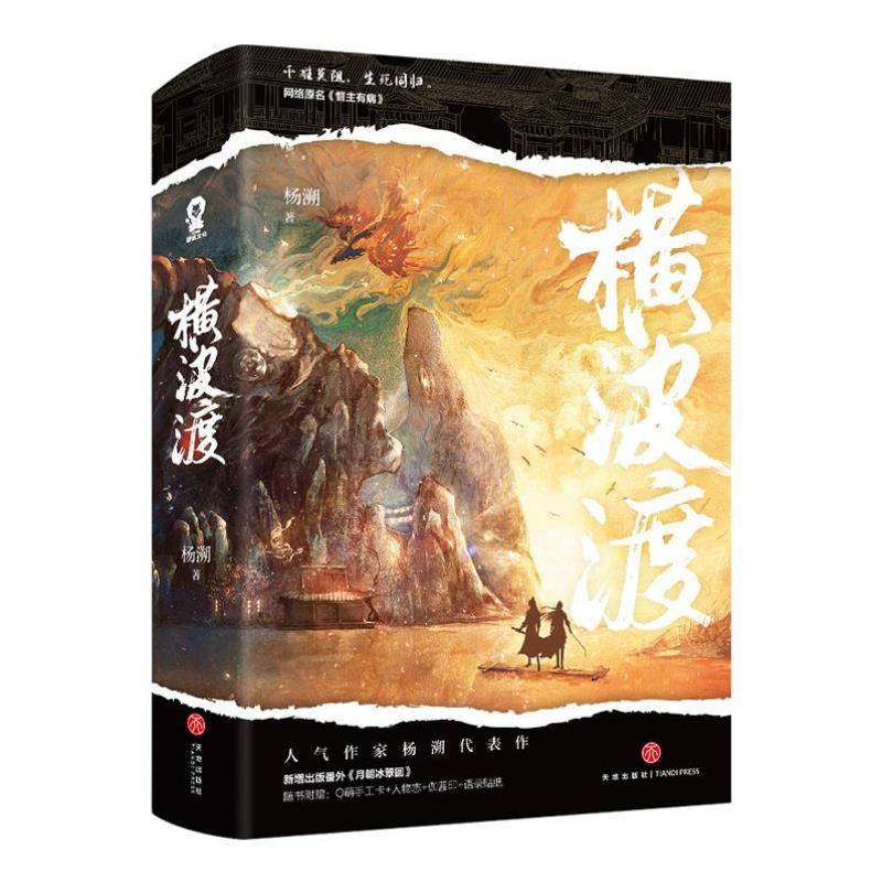 （正版）】横波渡全2册杨溯著络原名督主有病实体书新增番外月朝冰簟圆千秋黄金台古言权谋小说实体书籍